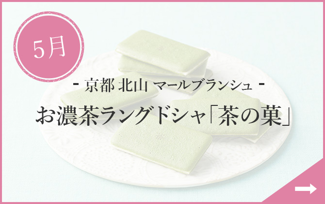 5月 - 京都 北山 マールブランシュ - お濃茶ラングドシャ「茶の菓」