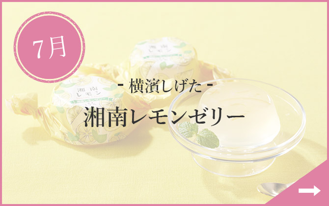 7月 -横濱しげた- 湘南レモンゼリー