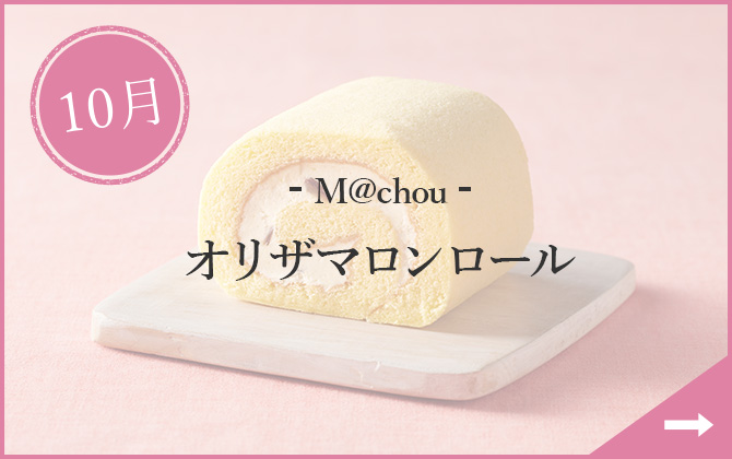 10月 - M@chou - オリザマロンロール