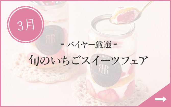 3月 - バイヤー厳選 - 旬のいちごスイーツフェア