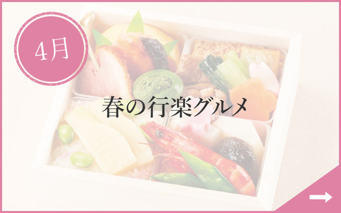 4月 春の行楽グルメ