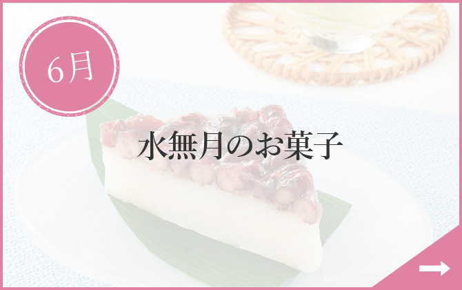 6月 水無月のお菓子