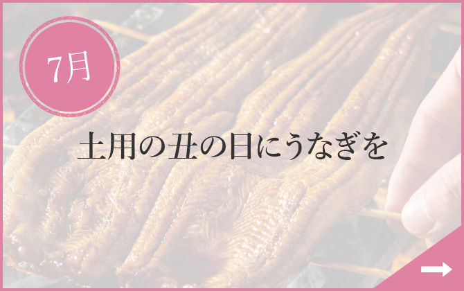 7月 土用の丑の日にうなぎを