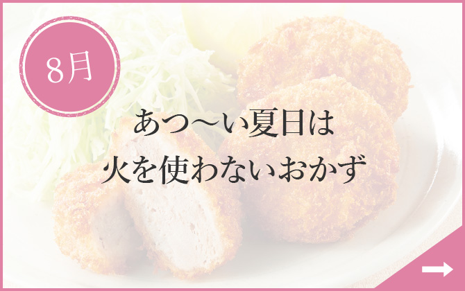 8月 あつ～い夏日は火を使わないおかず