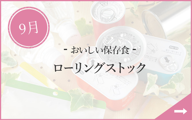 9月 - おいしい保存食 - ローリングストック