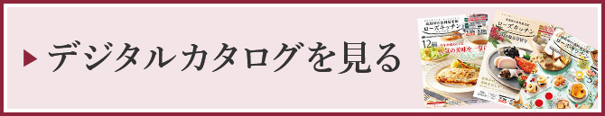 デジタルカタログを見る