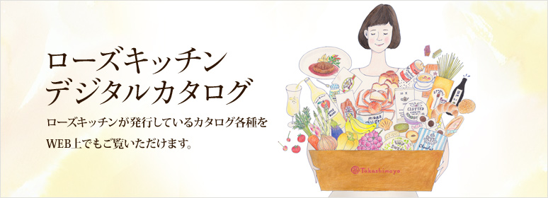 ローズキッチンデジタルカタログ ローズキッチンが発行しているカタログ各種をWEB上でもご覧いただけます。