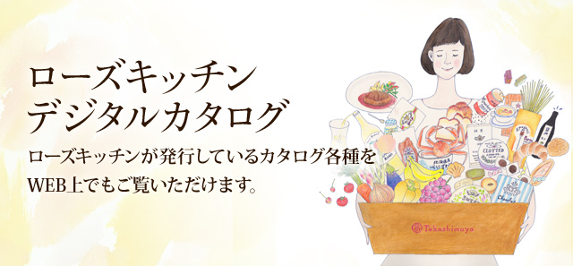 ローズキッチンデジタルカタログ ローズキッチンが発行しているカタログ各種をWEB上でもご覧いただけます。