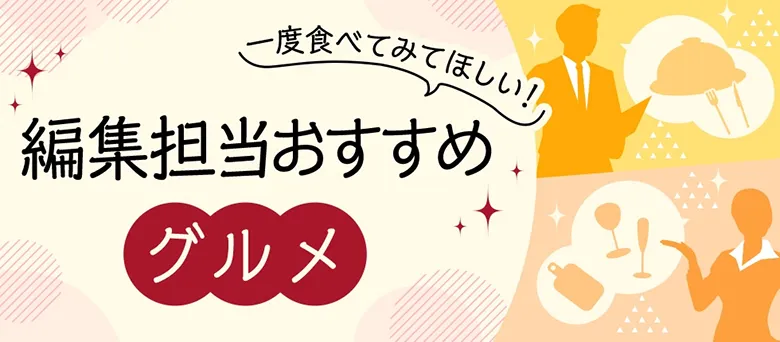 一度食べてみてほしい！ 編集担当おすすめグルメ