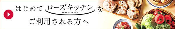はじめてローズキッチンをご利用される方へ