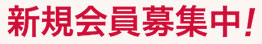新規会員募集中！