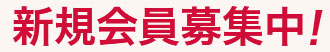 新規会員募集中！