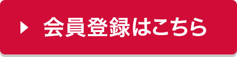 会員登録はこちら