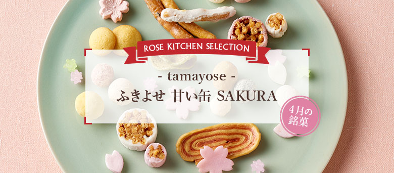 ROSE KITCHEN SELECTION - tamayose - ふきよせ 甘い缶 SAKURA 4月の銘菓