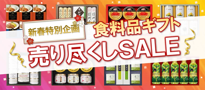 新春特別企画 食料品ギフト 売り尽くしSALE