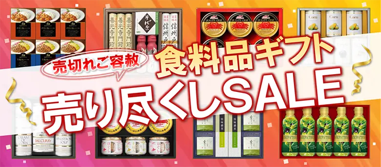 売切れご容赦 食料品ギフト 売り尽くしSALE