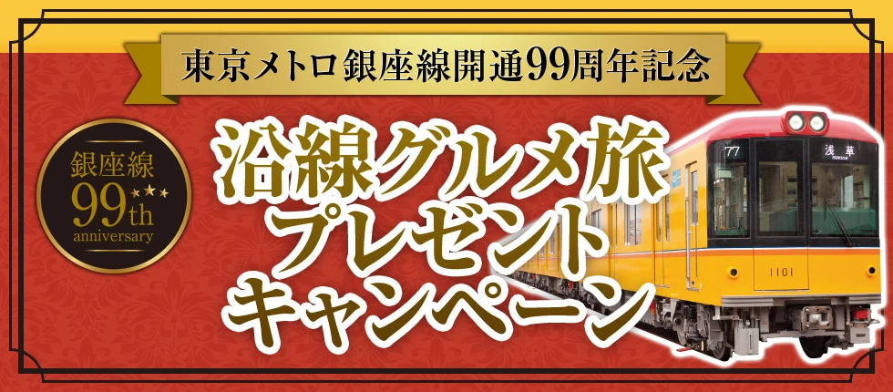 東京メトロ銀座線開通99周年記念 沿線グルメ旅 プレゼントキャンペーン