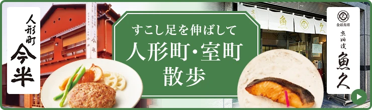 すこし足を伸ばして 人形町・室町 散歩 人形町今半 京柏漬魚久