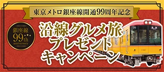 東京メトロ銀座線開通99周年記念 沿線グルメ旅 プレゼントキャンペーン