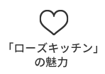 「ローズキッチン」の魅力