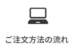 ご注文方法の流れ