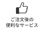 ご注文後の便利なサービス