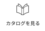 カタログを見る