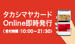 タカシマヤのクレジットカード 新規ご入会受付中！