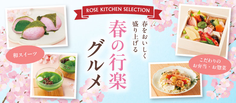 ROSE KITCHEN SELECTION 春をおいしく盛り上げる 春の行楽グルメ 和スイーツ こだわりのお弁当・お惣菜