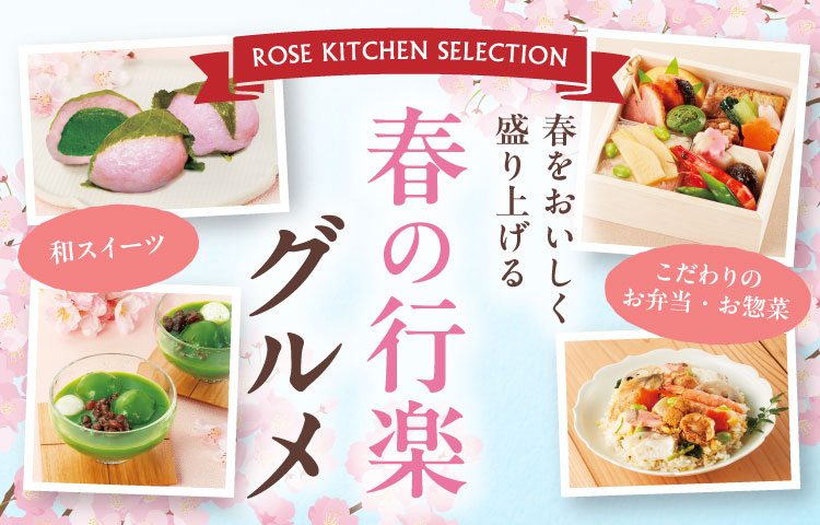 ROSE KITCHEN SELECTION 春をおいしく盛り上げる 春の行楽グルメ 和スイーツ こだわりのお弁当・お惣菜