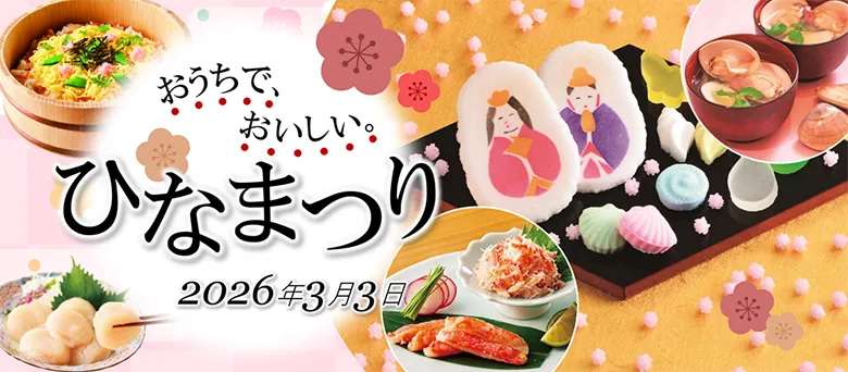 おうちで、おいしい。ひなまつり 2026年3月3日