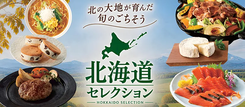 北の大地が育んだ旬のごちそう 北海道セレクション