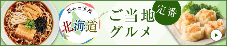 恵みの宝庫 北海道 定番 ご当地グルメ