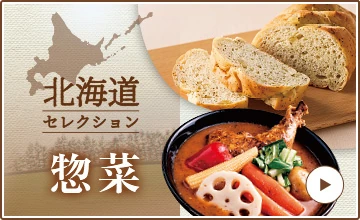 北海道セレクション 惣菜