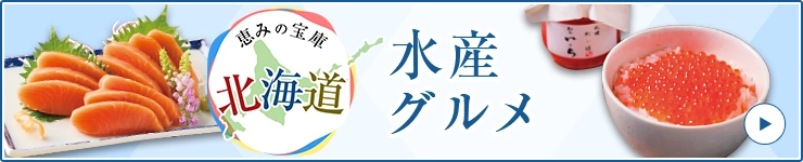 恵みの宝庫 北海道 水産グルメ
