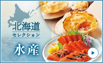 北海道セレクション 水産