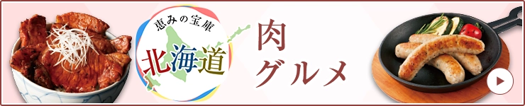恵みの宝庫 北海道 肉グルメ
