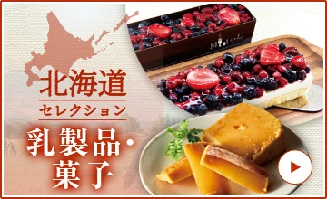 北海道セレクション 乳製品・菓子