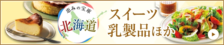 恵みの宝庫 北海道 スイーツ 乳製品ほか