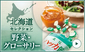北海道セレクション 野菜・グローサリー