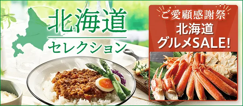 北海道セレクション ご愛顧感謝祭 北海道グルメSALE！