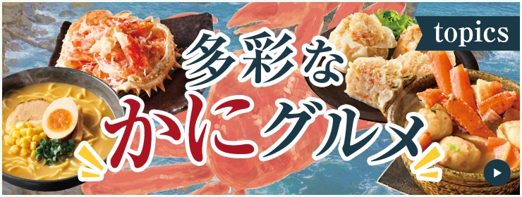 topics 多彩なかにグルメ
