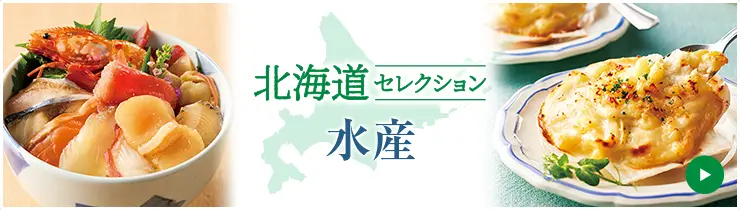 北海道セレクション 水産