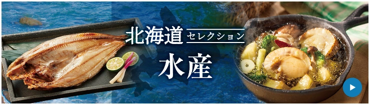 北海道セレクション 水産
