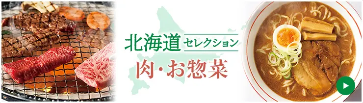 北海道セレクション 肉・お惣菜