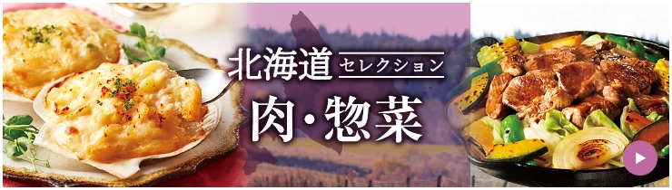 北海道セレクション 肉・惣菜
