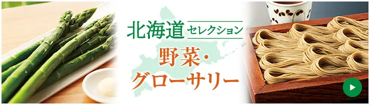 北海道セレクション 野菜・グローサリー