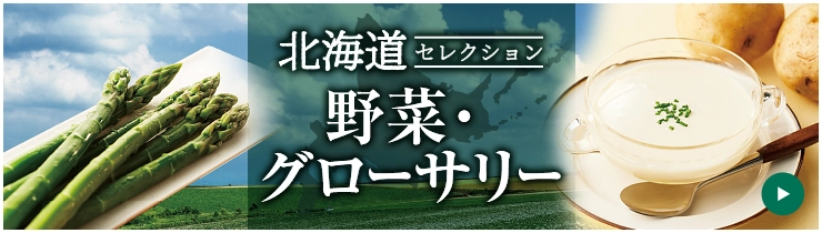 北海道セレクション 野菜・グローサリー