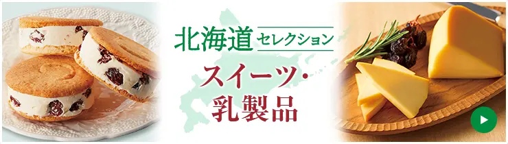 北海道セレクション スイーツ・乳製品