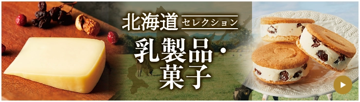 北海道セレクション 乳製品・菓子